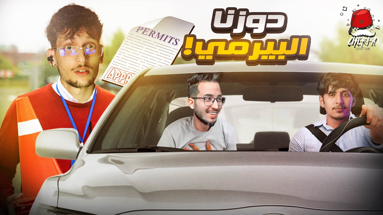 Cherfa-  |@iamchedid  @RamdiXXx  الشرفة دوزو البيرمي🤣🤣