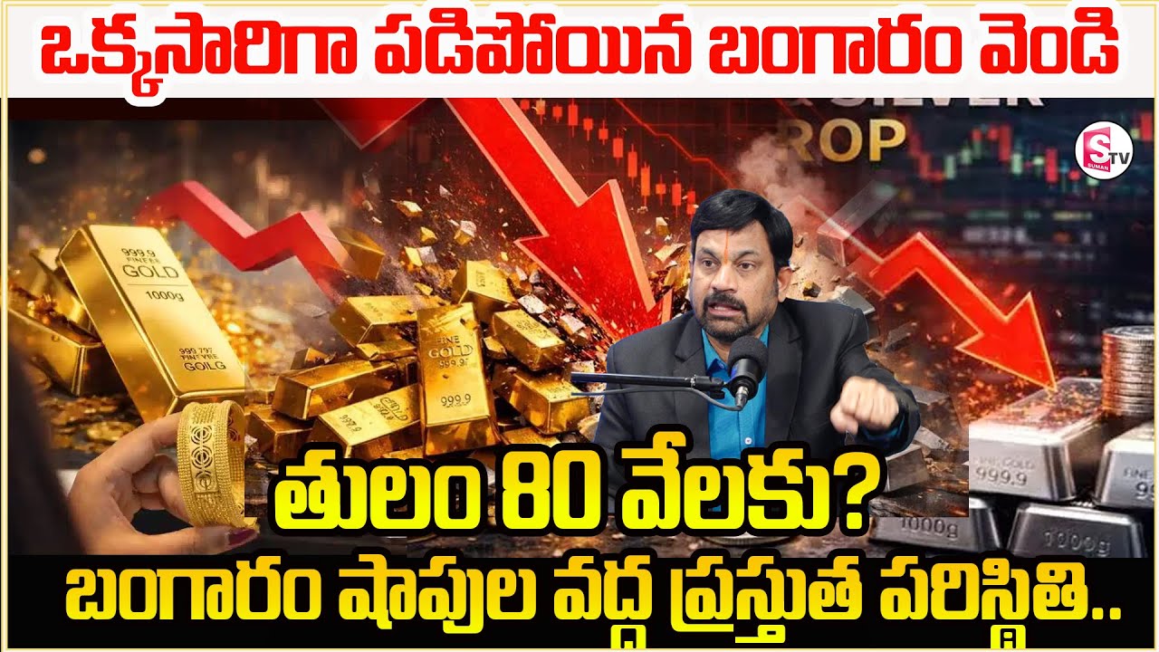 భారీగా తగ్గిన బంగారం ధర | Gold Price Fall Down | Gold Rate Today | Silver Rate 2026 #gold #silver