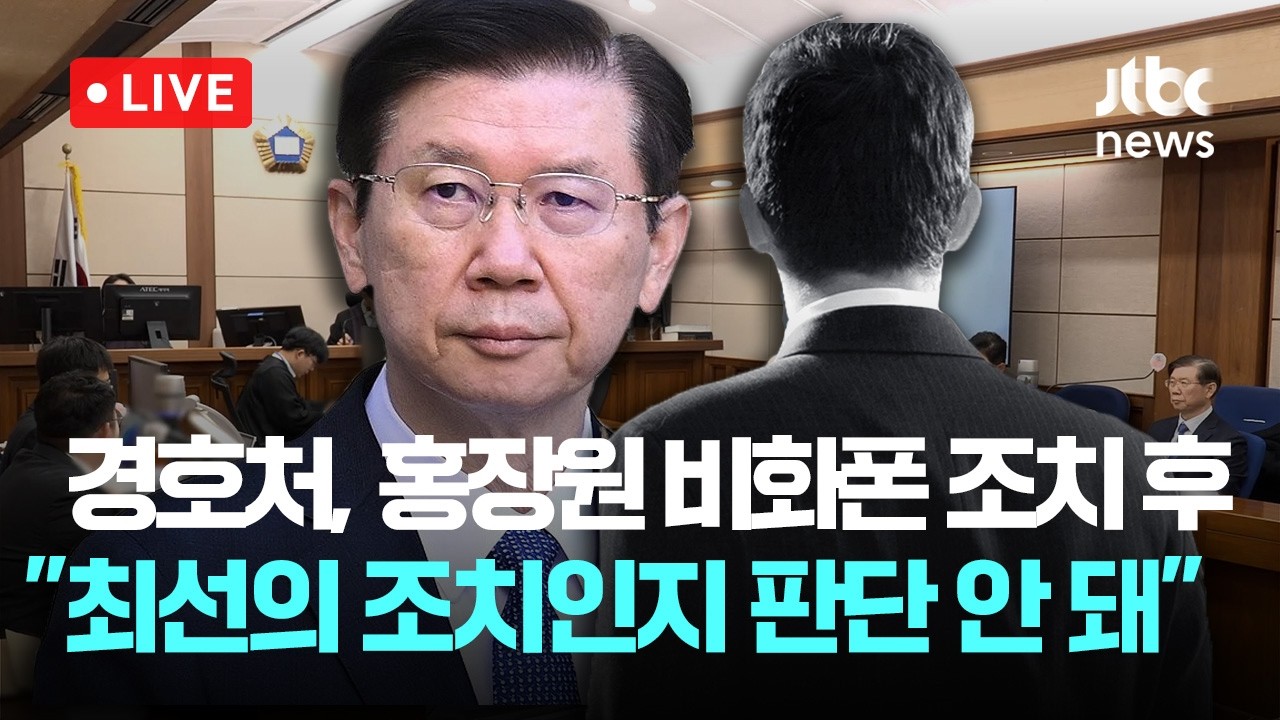 [다시보기] 박종준 법정 영상...경호처, 홍장원 비화폰 조치 후 