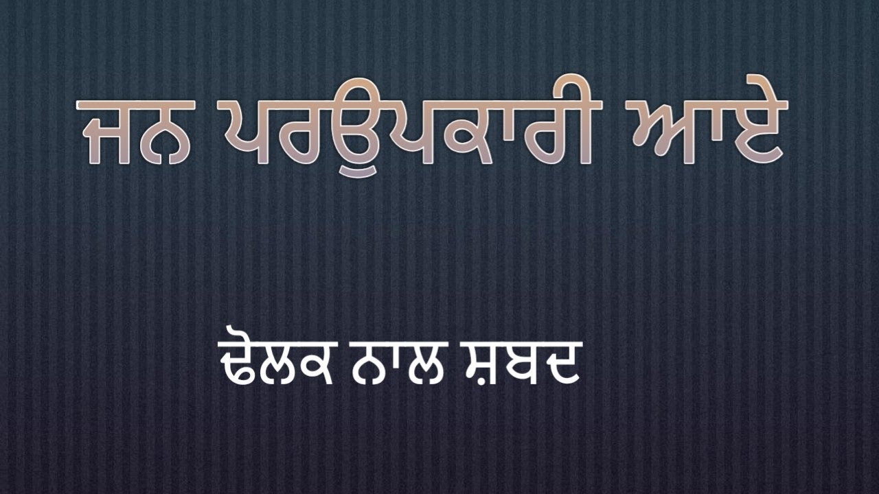 Jann Parupkari Aaye. Dholak Naal Shabad. Dhan Dhan Baba Deep Singh Ji.