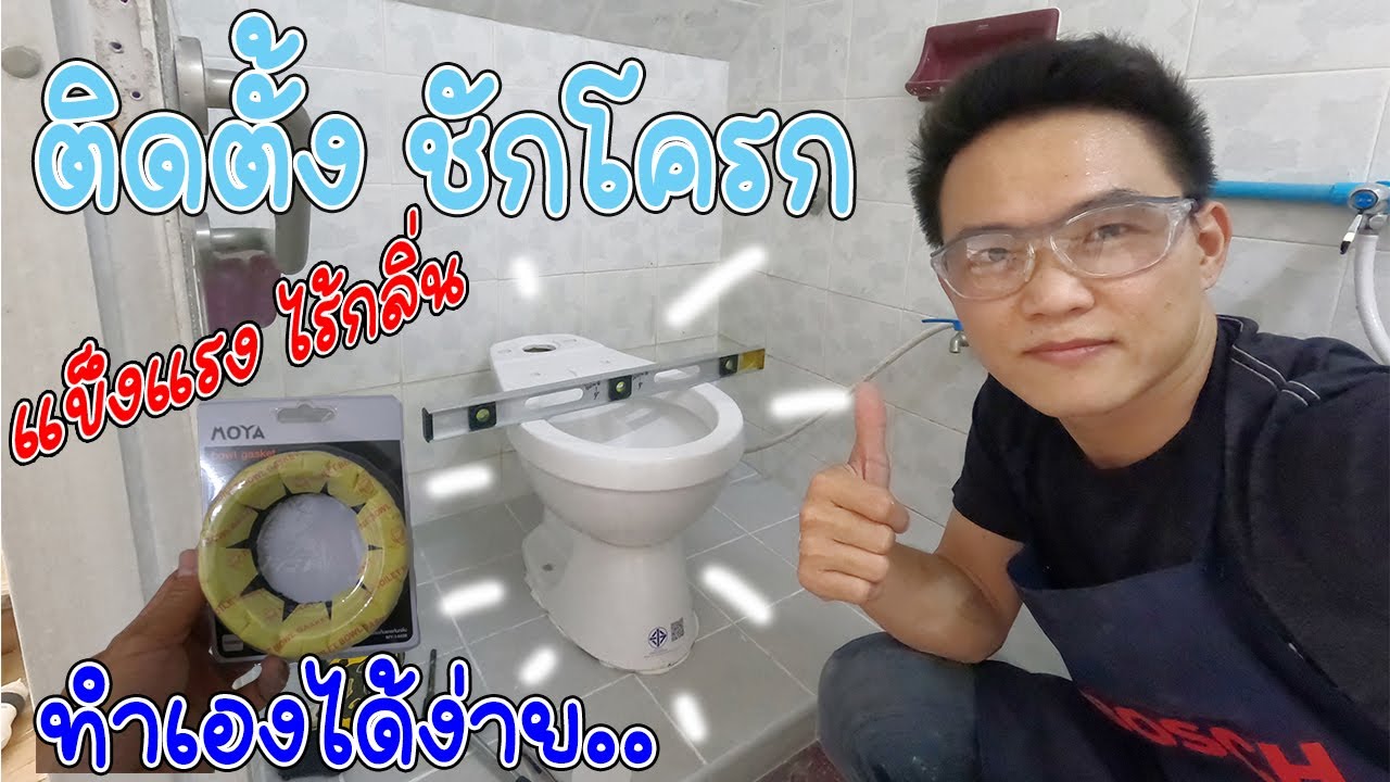 D.I.Y วิธีติดตั้ง ชักโครก แข็งแรง ไร้กลิ่นเหม็น ทำเองได้ง่ายๆ (Install Toilet Rubber Gasket)