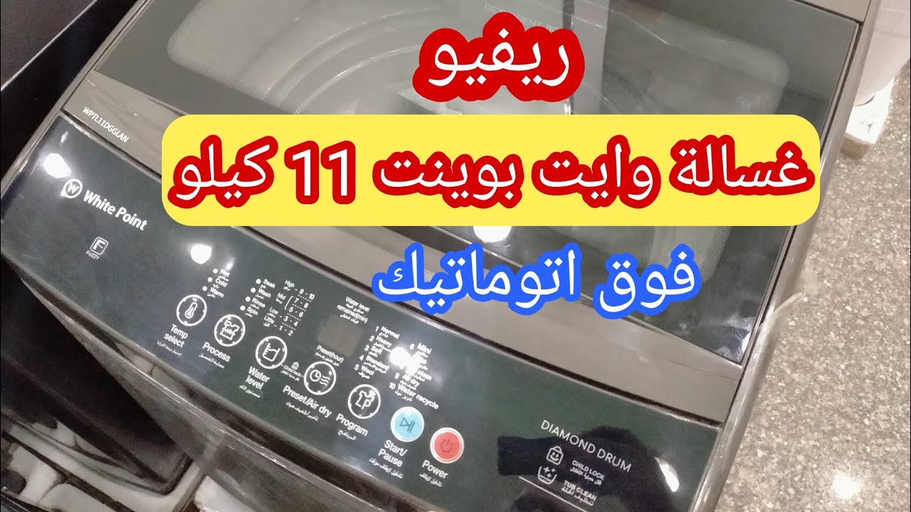 غسالة وايت بوينت العبد 11 كيلو فوق اتوماتيك✔️