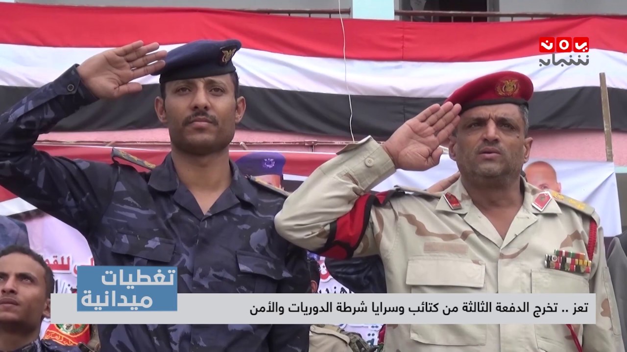 تغطيات  تعز  |   تخرج الدفعة الثالثة من كتائب وسرايا شرطة الدوريات والأمن