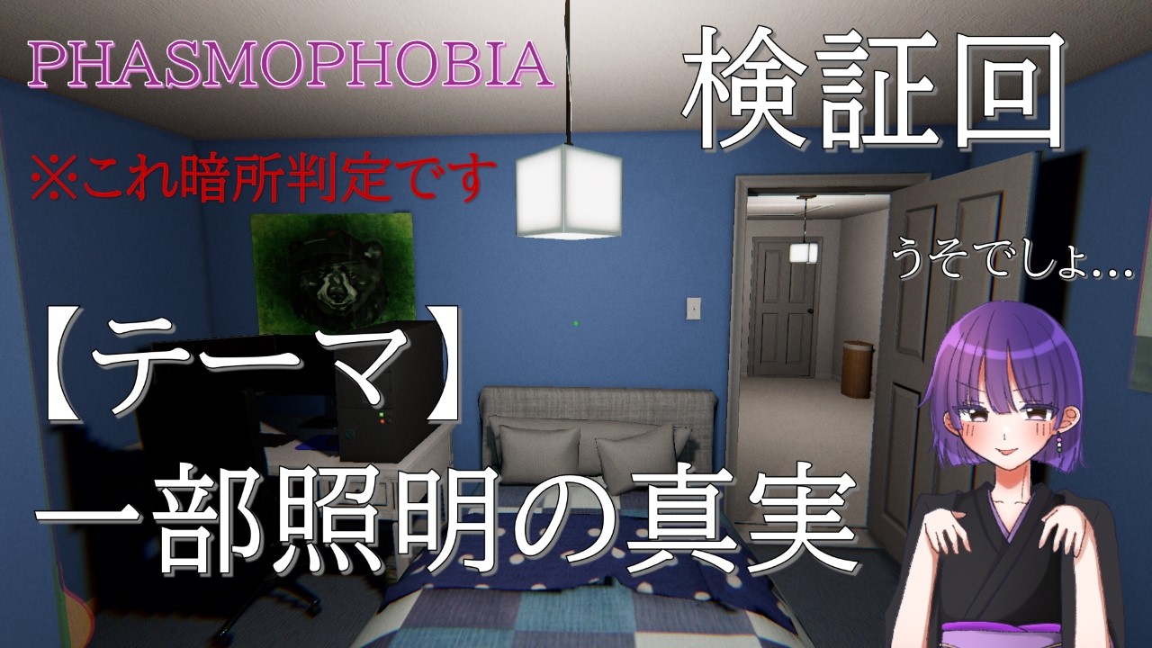 【検証回】覚えておいて損なし！一部箇所の照明の真実に迫る。【Phasmophobia】