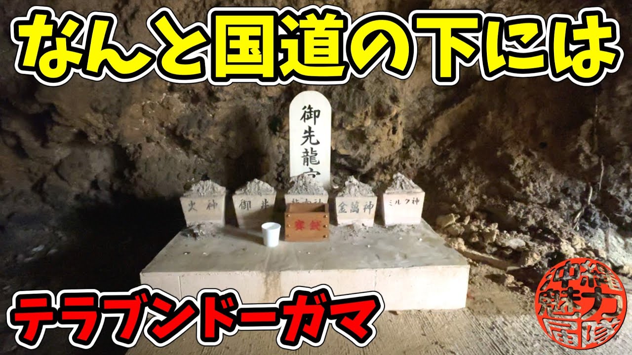 【テラブンドーガマ】なんと国道58号線の真下にある洞窟には龍宮神が！屋富祖公民館・前ヌ井泉・御願所がじゅまる・屋富祖の殿・芳魂之碑・テラブンドーガマの御先龍宮！火神・御井・龍宮神・金萬神・ミルク神！