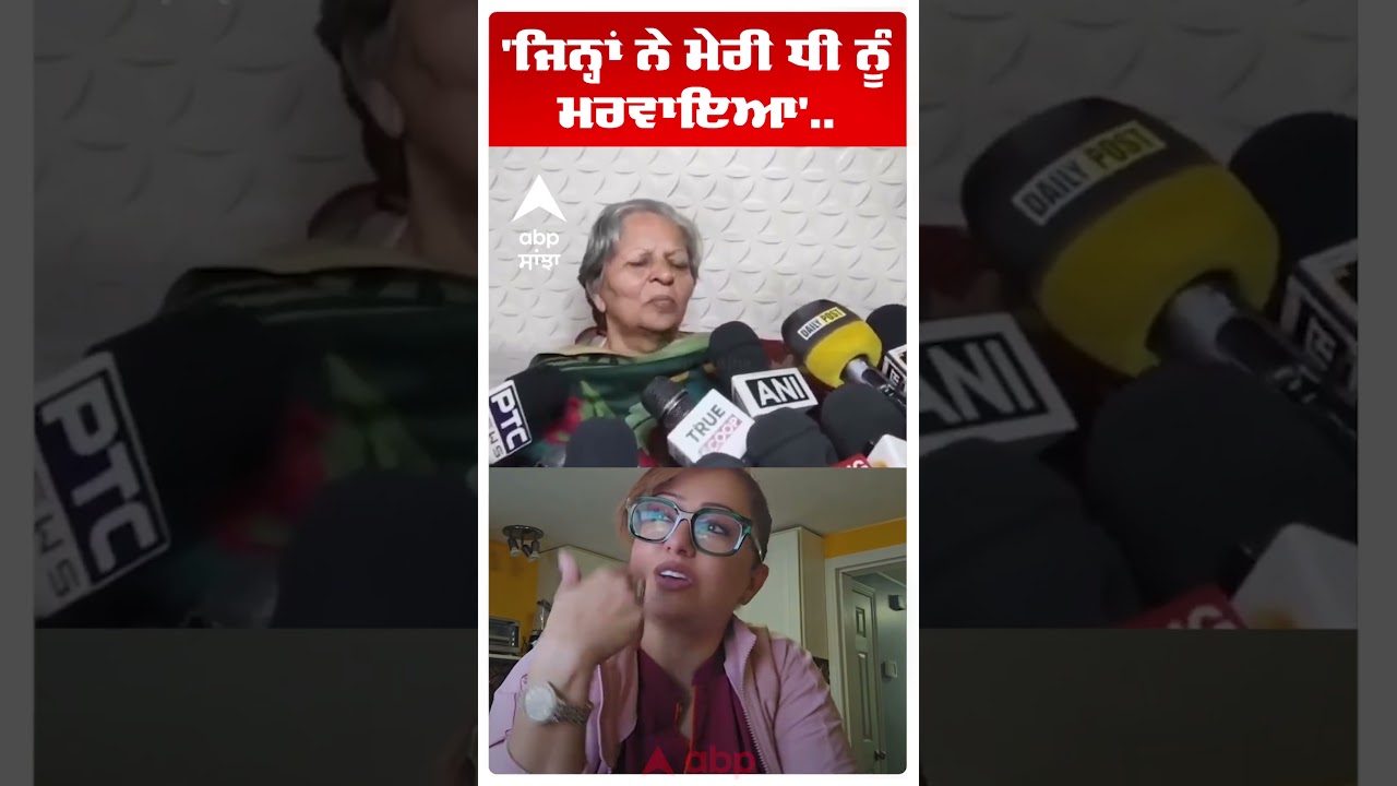 Nancy Grewal Murder | 'ਜਿਨ੍ਹਾਂ ਨੇ ਮੇਰੀ ਧੀ ਨੂੰ ਮਰਵਾਇਆ'..  | Canada Murder | Abp Sanjha | Shorts