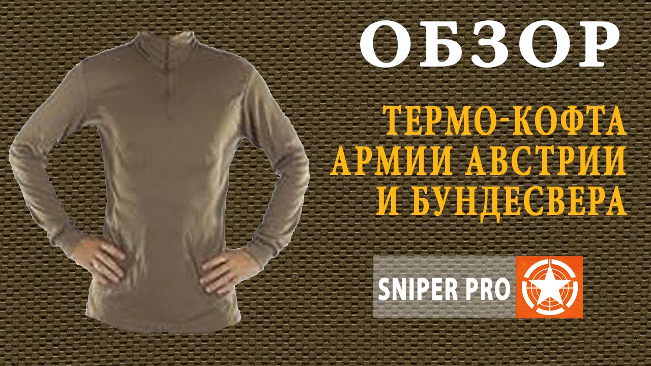 Обзор: Оригинальная термокофта армии Австрии и Бундесвера