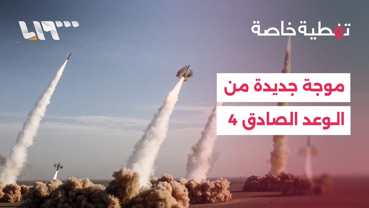 إيران تعلن بدء موجة جديدة من عملية الوعد الصادق 4... وتصعيد إسرائيلي مستمر على الضاحية الجنوبية