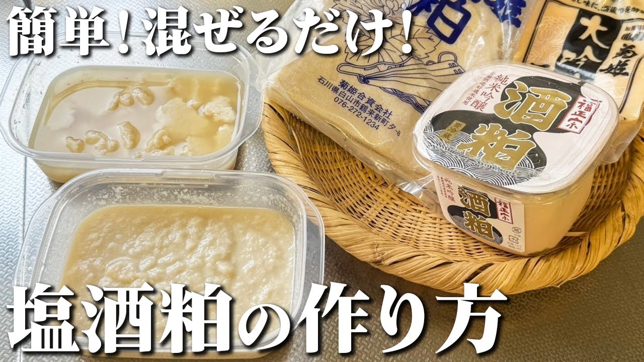 塩麹より簡単！仕込み5分ですぐ使える！！塩酒粕の作り方