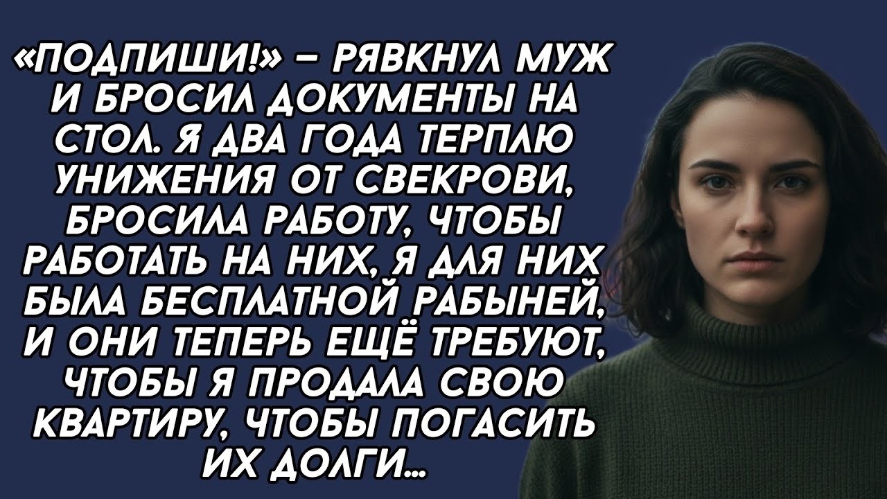«Подпиши!» — рявкнул муж и бросил документы на стол  Я два года терплю унижения от свекрови
