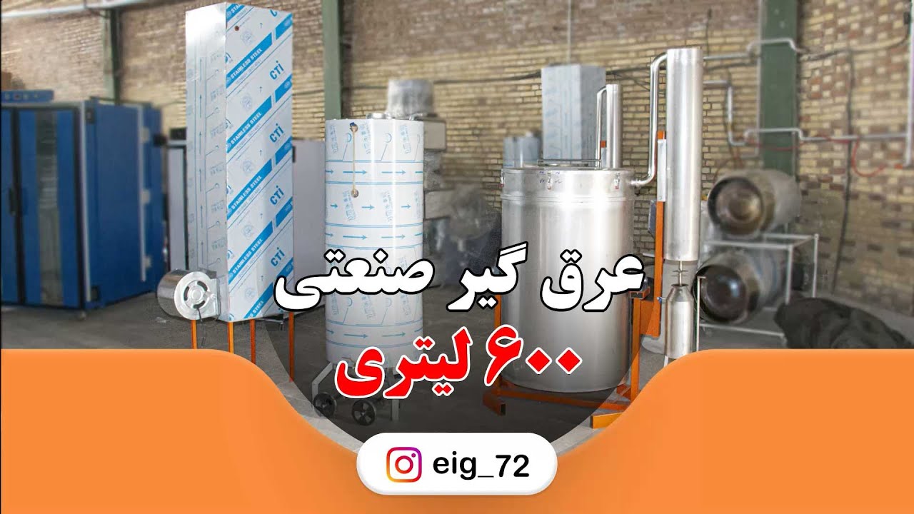 عرق گیر صنعتی 600 لیتری | خط تولید عرق بسیار باکیفیت | عرقگیری با بخار