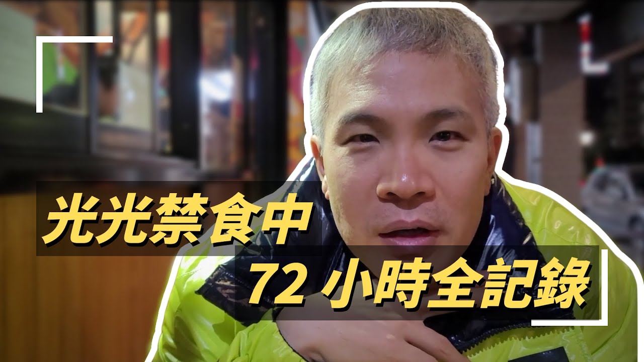 瘦子光的餓肚馬拉松，到底空腹72小時是什麼感覺？｜生活