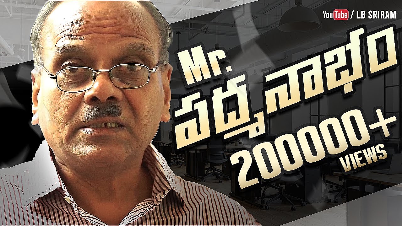 Mr.పద్మనాభం | Latest Telugu Short Film 2019 | LB Sriram He'ART' Films