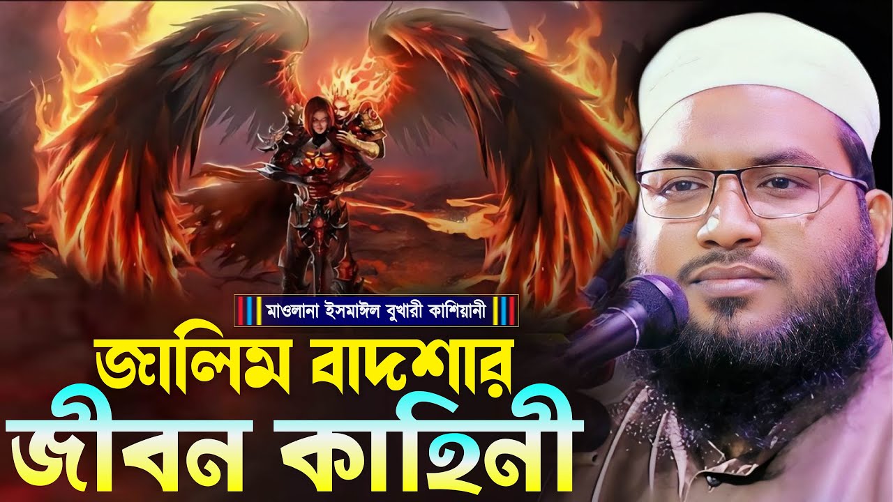 জালিম বাদশার জীবন কাহিনী┇মাওলানা ইসমাঈল বুখারী কাশিয়ানী┇Mawlana Ismail Bukhari Kashian┇New Waz 2024