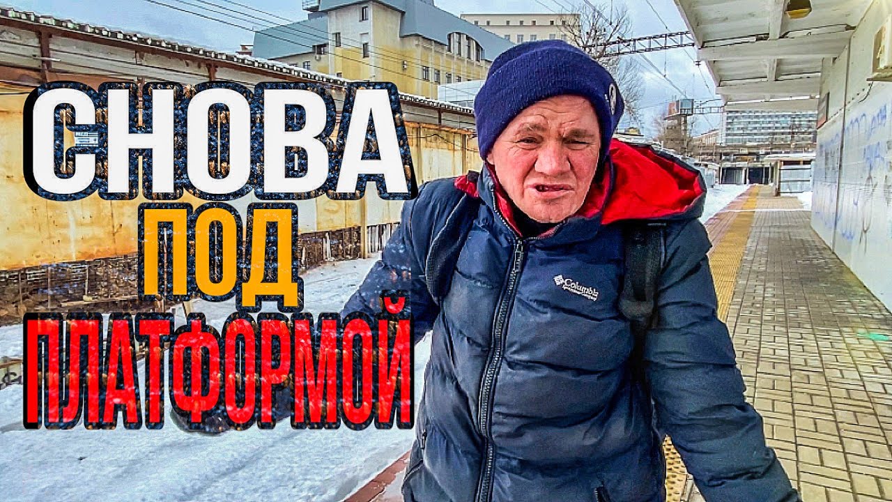 БЕЗДОМНЫЙ САША «БОМЖИК» СНОВА ПЕРЕБРАЛСЯ ЖИТЬ ПОД ПЛАТФОРМУ/ БОМЖУР ТВ