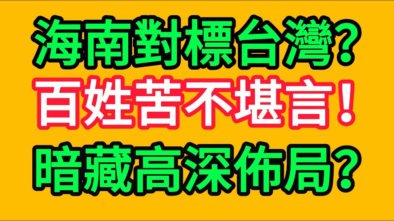 海南島又成爛尾工程？！物價比肩新加坡、房價回到20年前、百姓苦不堪言。