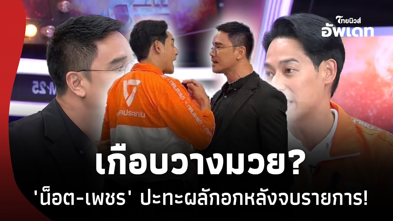 เกือบมวย? 