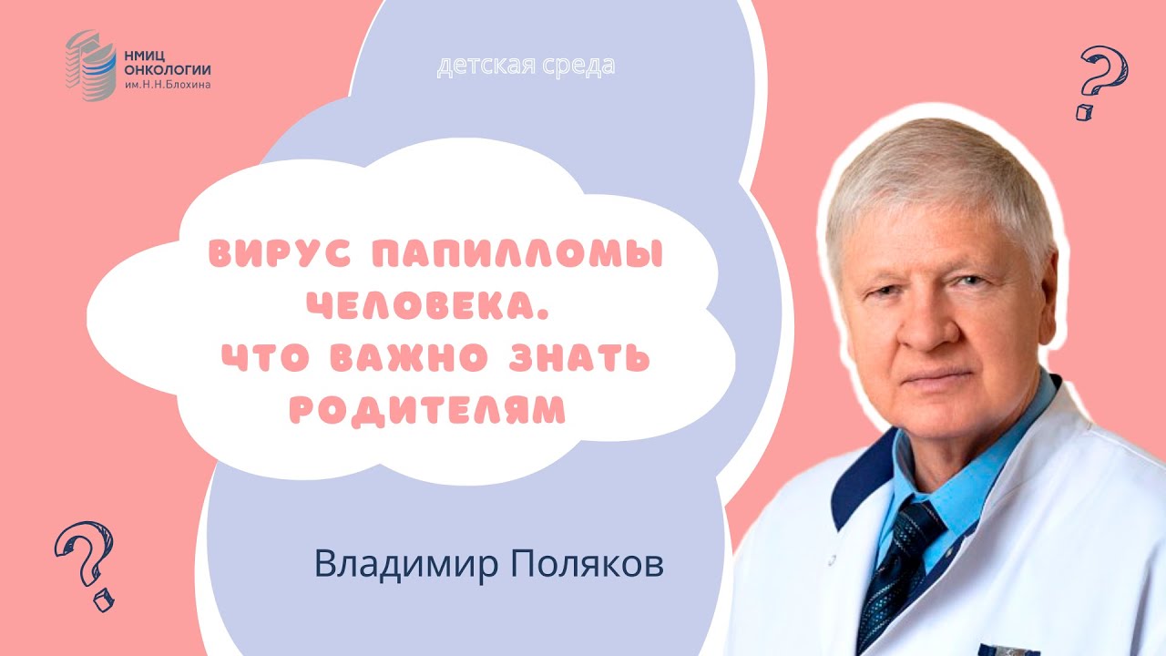 ВИРУС ПАПИЛЛОМЫ ЧЕЛОВЕКА. ЧТО ВАЖНО ЗНАТЬ РОДИТЕЛЯМ #ДЕТСКАЯСРЕДА