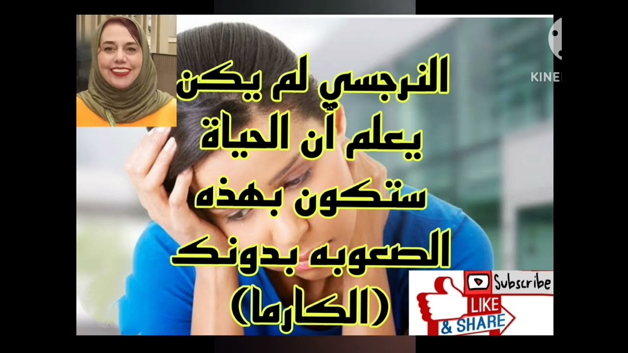⛔ النرجسي لم يكن يعلم أن الحياة ستكون بهذه الصعوبه بدونك( الكارما)