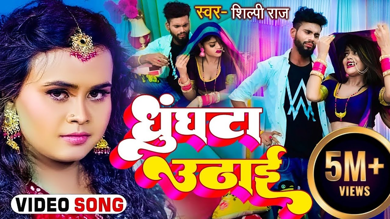 #Video | #शिल्पी_राज | घुंघटा उठाई | #Shilpi_Raj, #Sarvesh Singh | New Bhojpuri Hit Song 2022