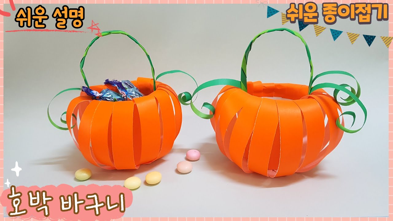 종이 사탕 바구니/ 할로윈 사탕 호박 바구니 만들기/paper candy pumpkin basket. Halloween DIY.
