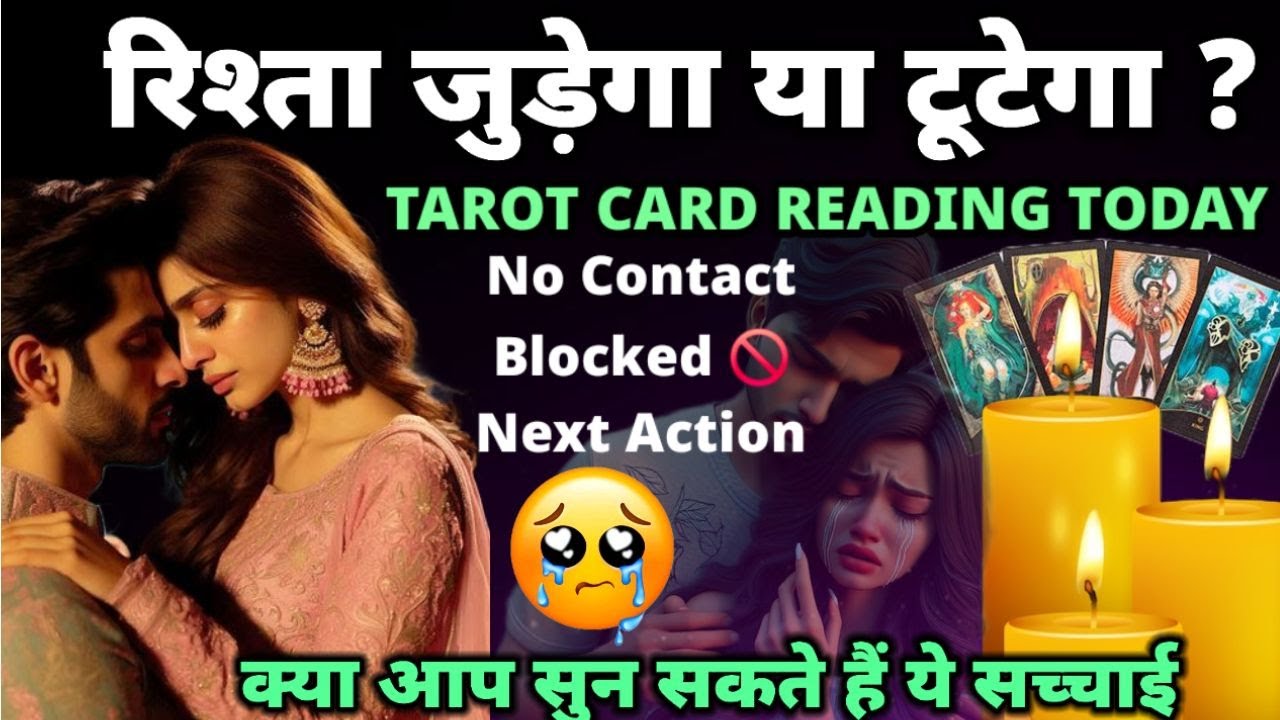 रिश्ता जुड़ेगा या टूटेगा❤️TAROT CARD READING - HIS/HER CURRENT FEELINGS - HINDI TAROT
