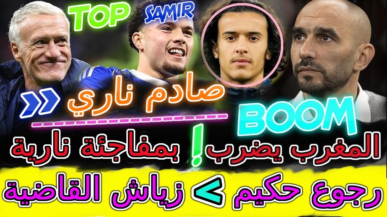 Hakim Ziyech صادم ناري🤯المغرب يصدم فرنسا وأوروبا👉قرار الأقوى🦾سمير المرابط🤯رجوع حكيم  زياش📈أجمل خبر💥