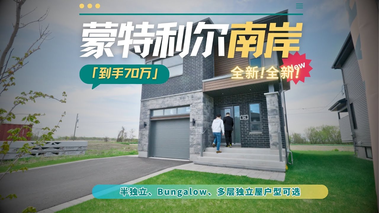 蒙特利尔南岸小城稀缺独立屋楼花，不到70万购入全新车库别墅🏡