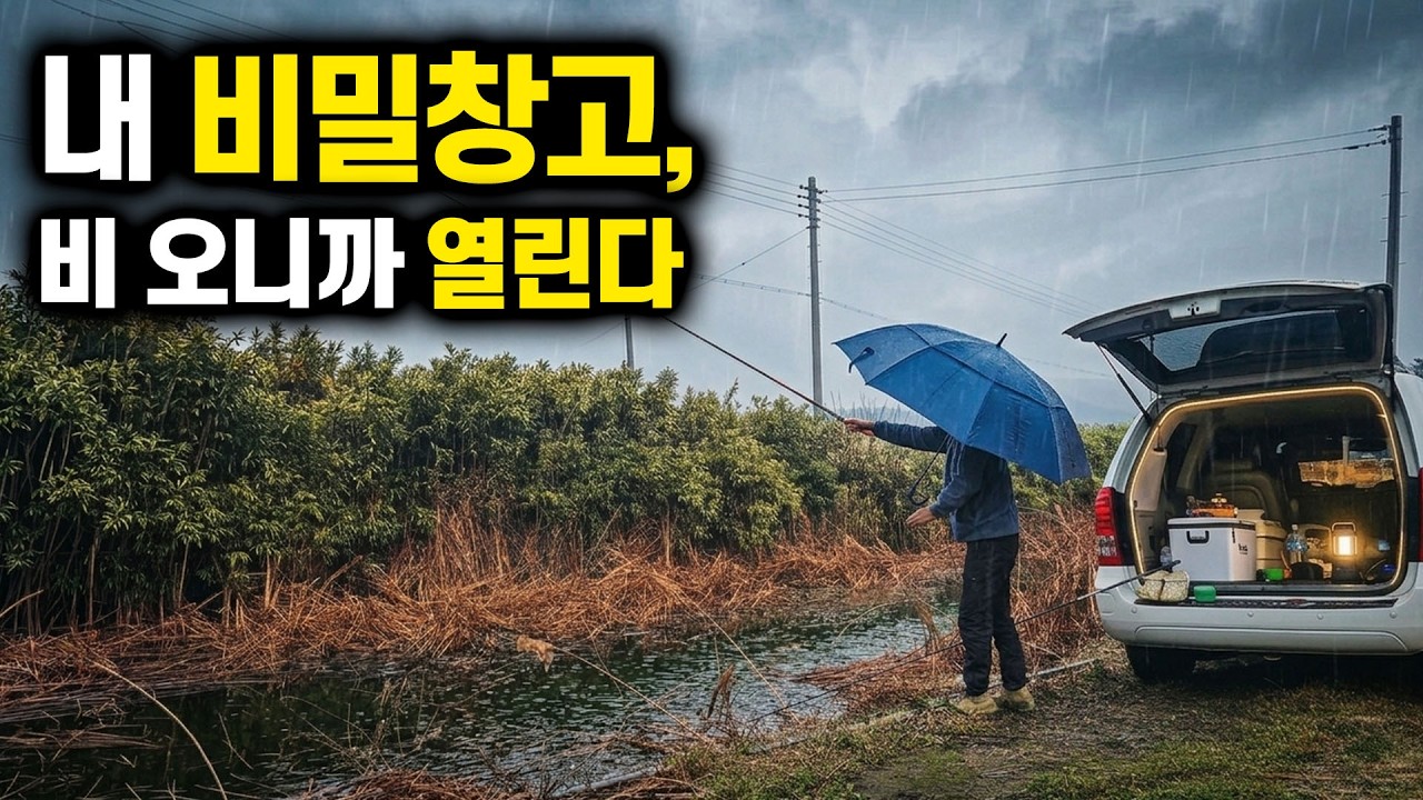 나만 알고 싶은 곳, 비 오는 날의 봄 힐링 낚시 그리고 차박
