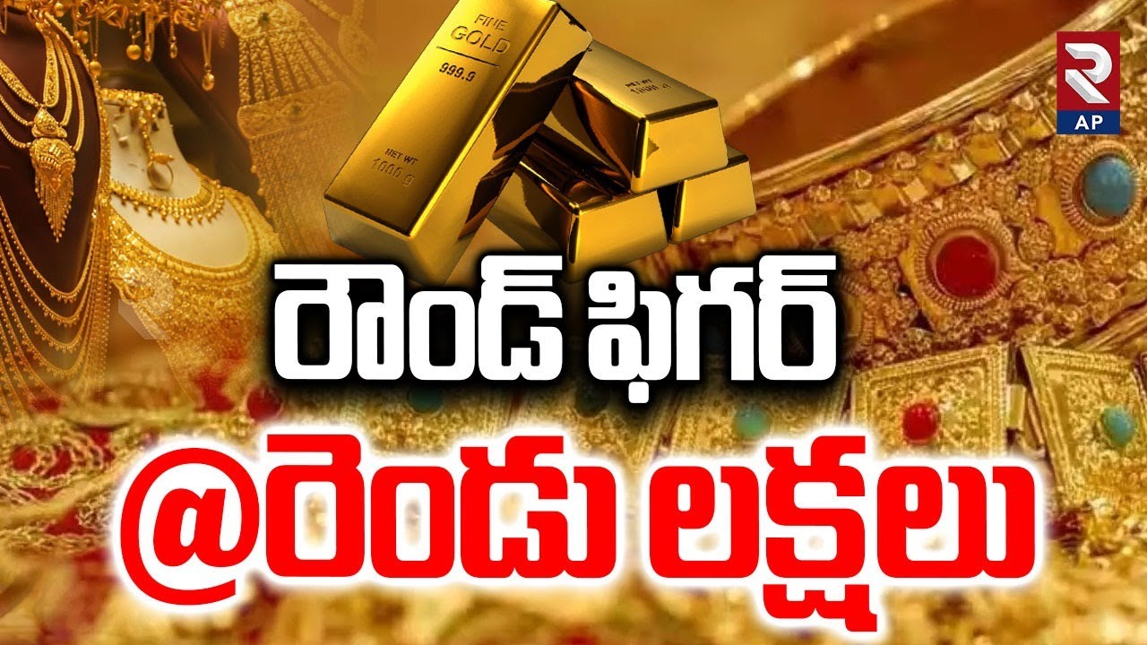 Today Gold Rate in Hyderabad: రౌండ్ ఫిగర్ @రెండు లక్షలు | 24-01-2026 | Rtv AP