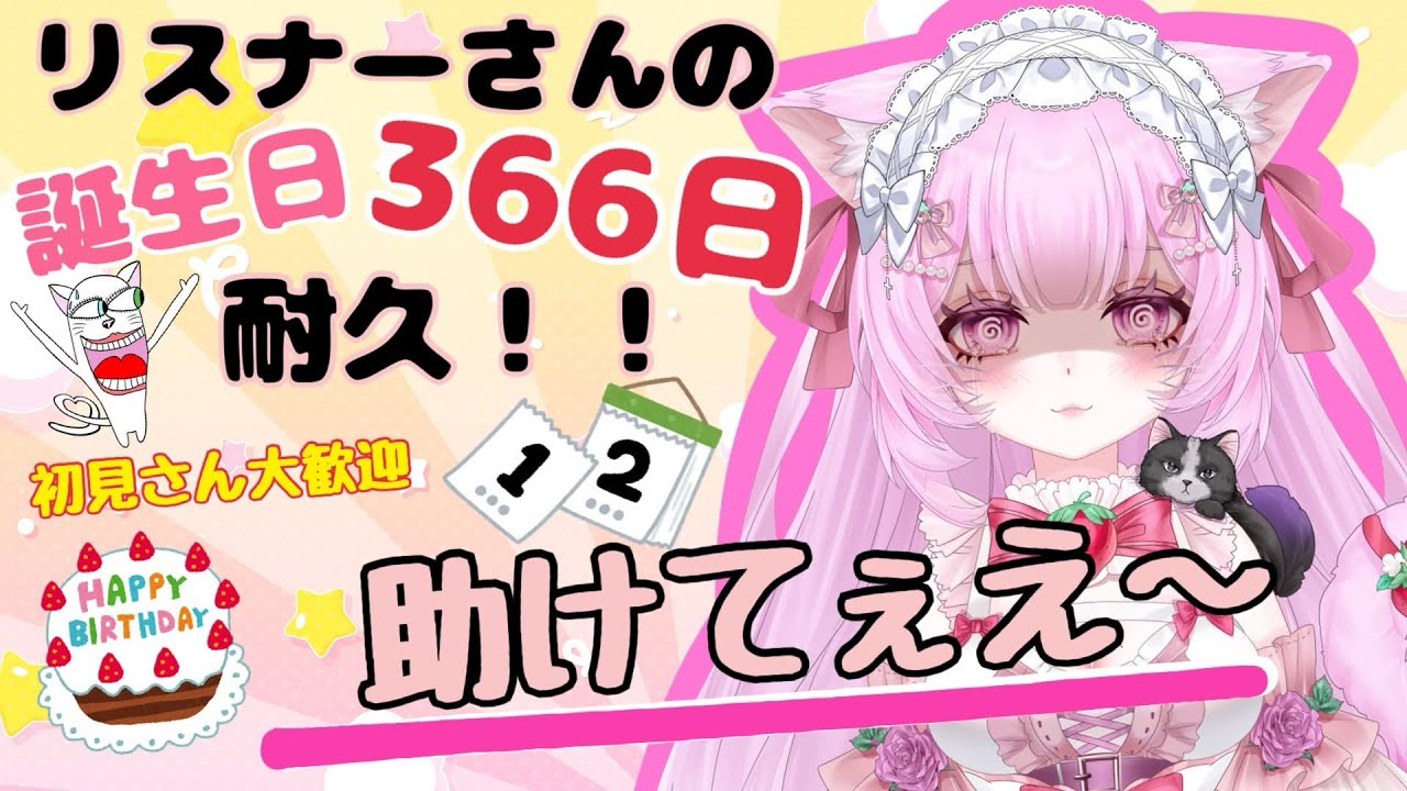 【初見さん大歓迎】リスナーさんの誕生日366日集めたい！　#新人Vtuber　#個人Vtuber　#カリフラのハァーンタイム