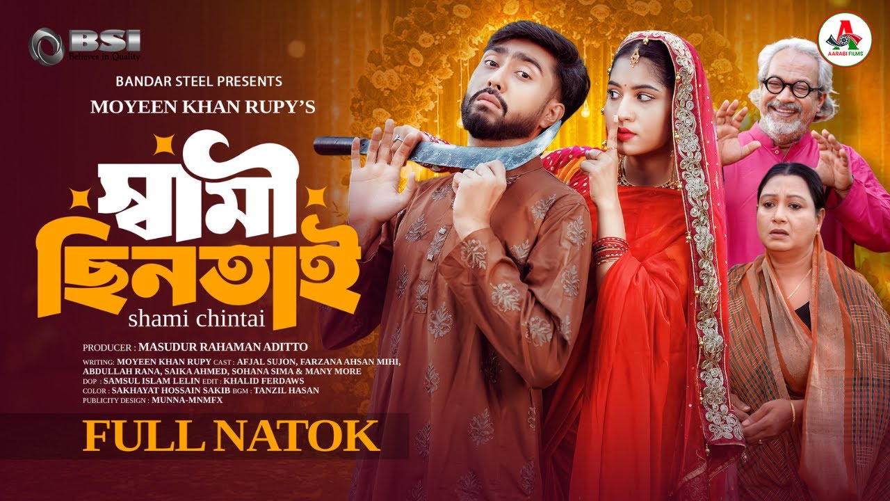 Shami Chintai | স্বামী ছিনতাই | Afjal Sujon | Farjazana Ahsan Mihi | Bangla New Natok 2025