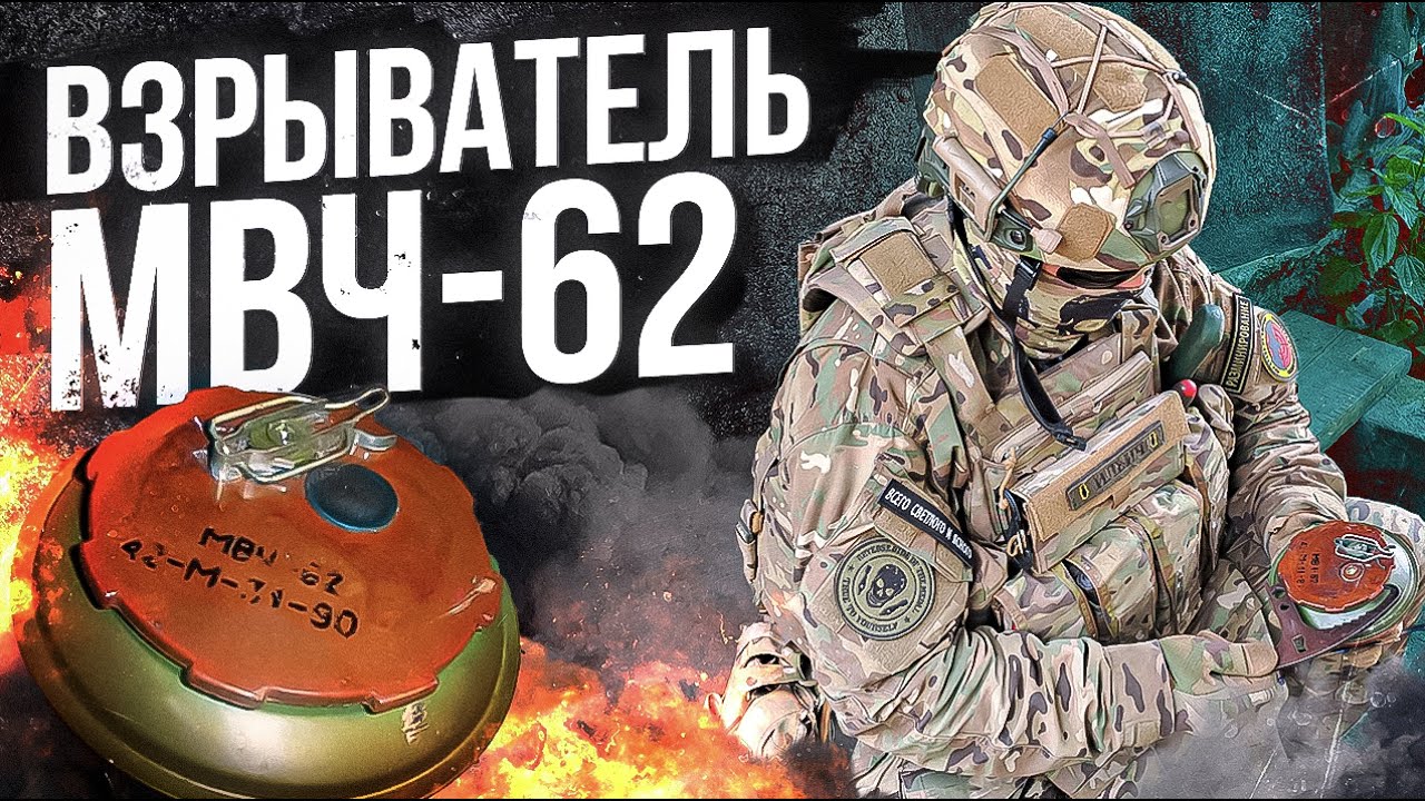 Взрыватель МВЧ-62