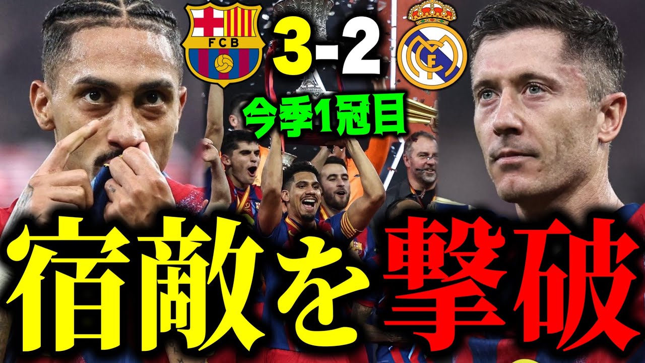 宿敵レアル撃破でスーペルコパ優勝！ハフィーニャ&レヴィ弾や守備的だったレアル、選手評価などこの試合を振り返り！！＃バルセロナ