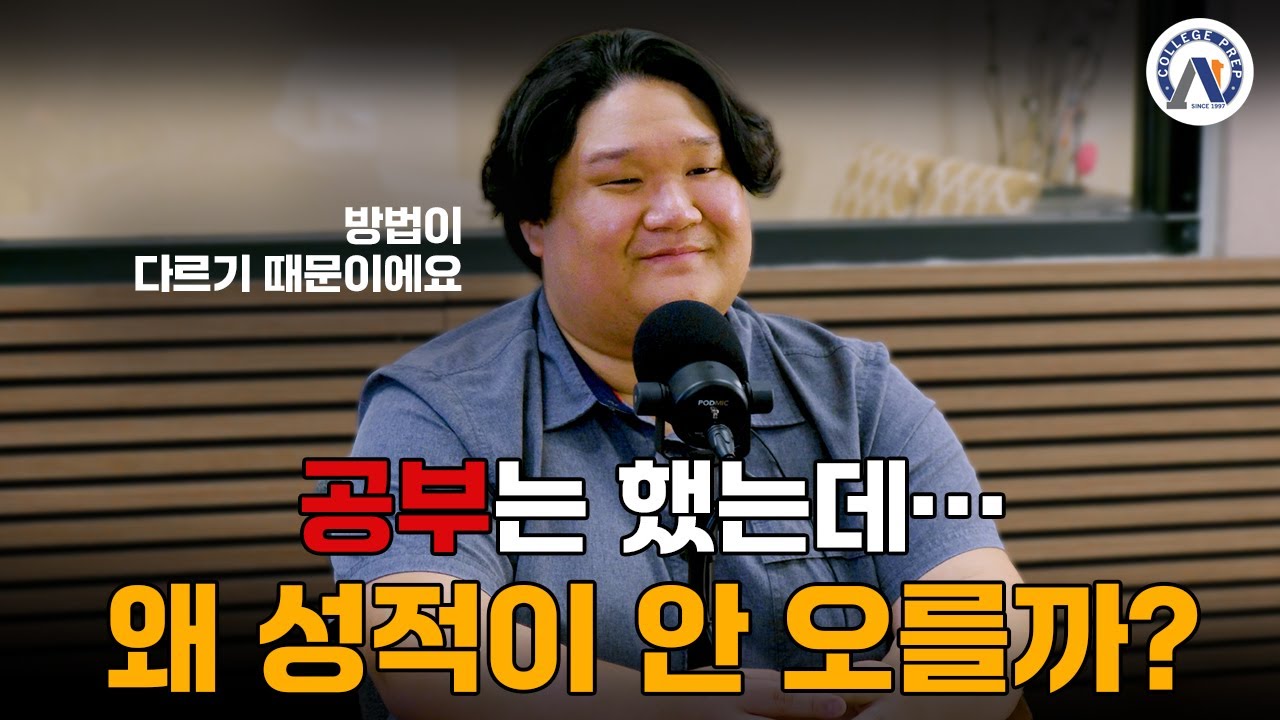 공부는 했는데…왜 성적이 안 오를까?