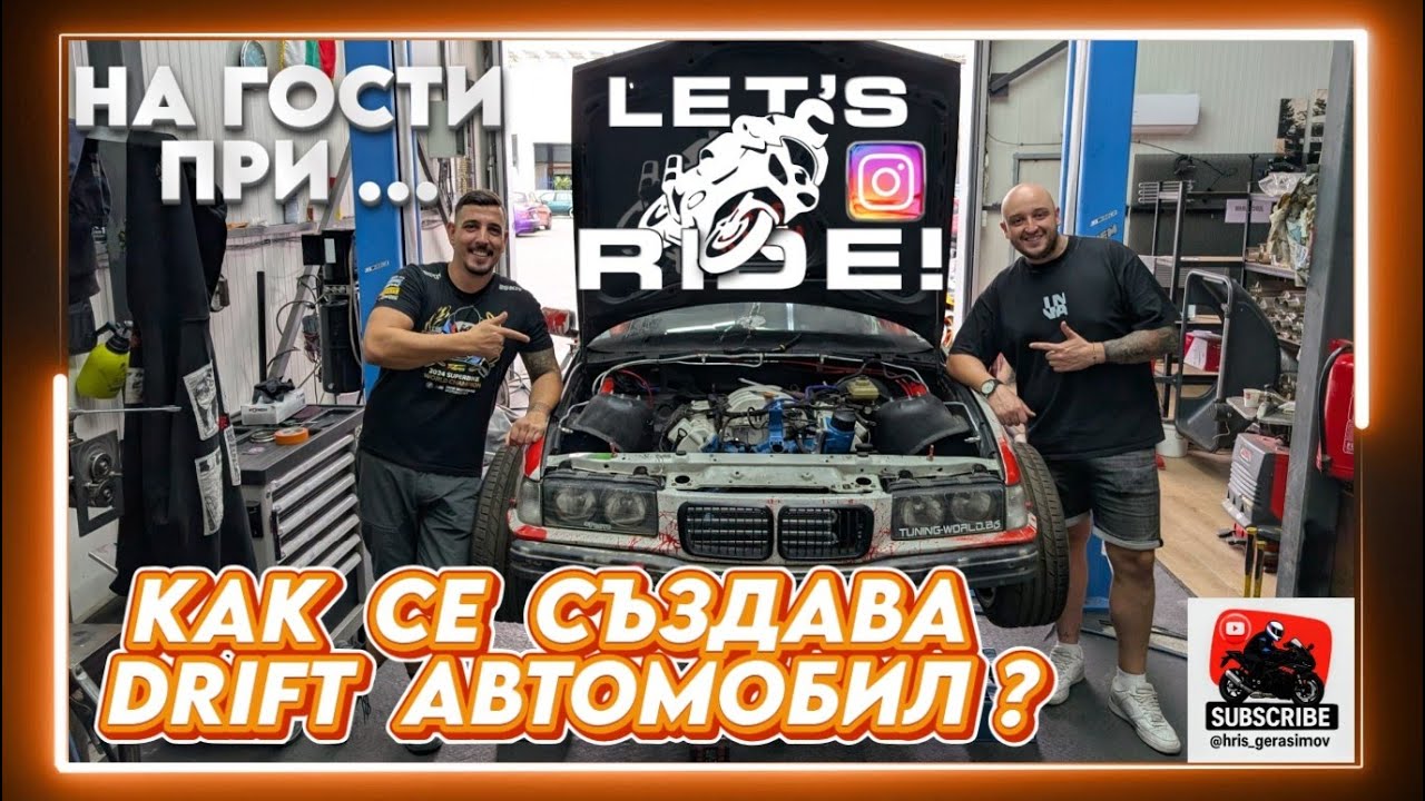 Нa гости при LET'S RIDE PRODUCTION - как се създава DRIFT автомобил ?