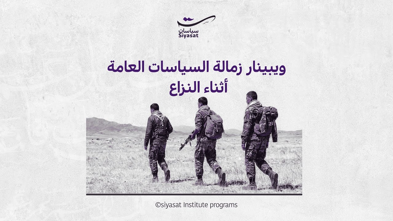ويبينار زمالة السياسات العامة أثناء النزاع