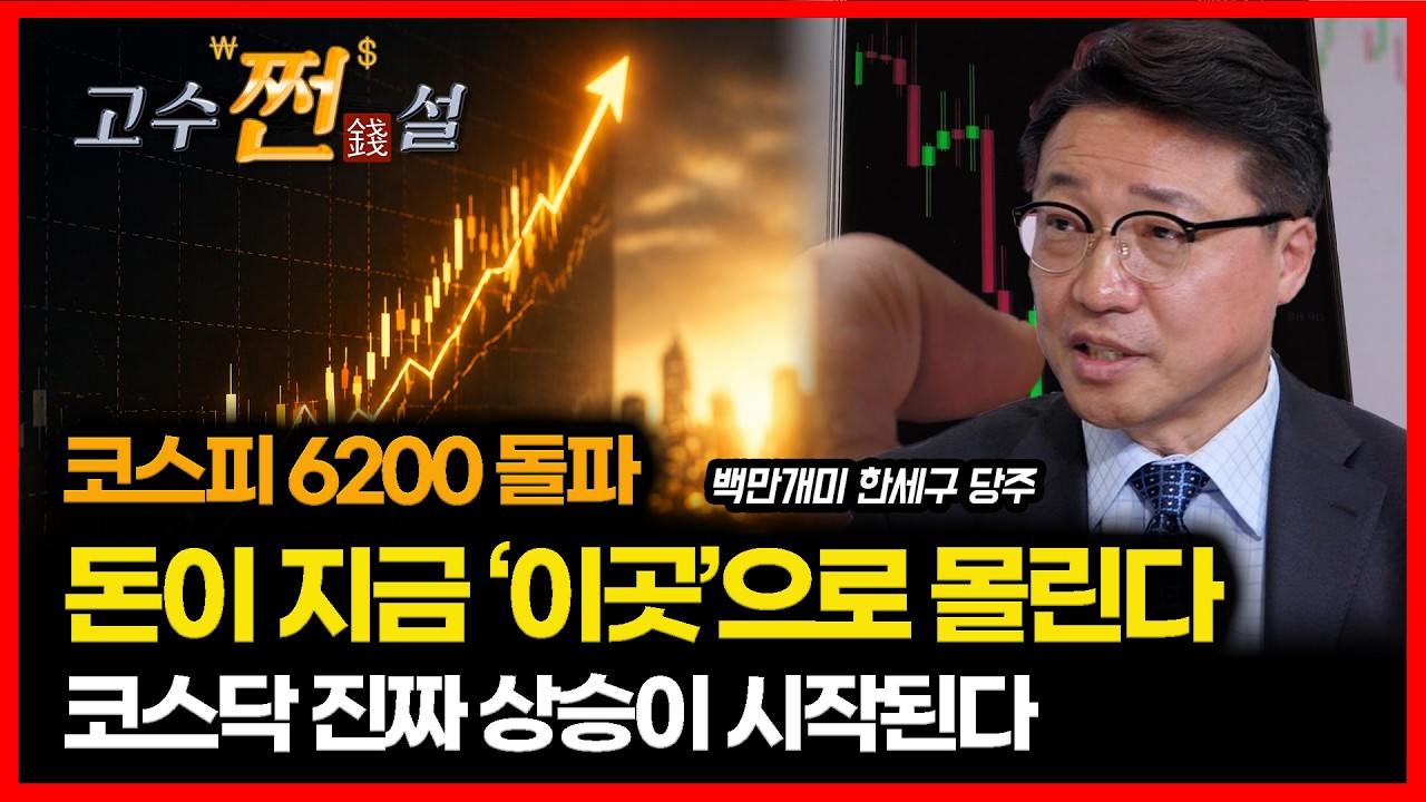 코스피 6200 돌파.. 전 고점 돌파하는 강세장 오나? / 코스닥 드디어 방향 바뀌었다&hellip; 진짜 상승 시작됐다 | 백만개미 한세구