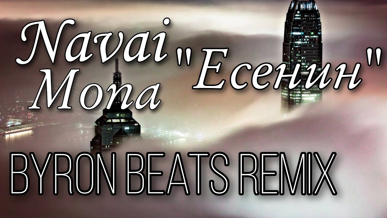 Navai, MONA - Есенин (Byron Beats Remix) BB REMIX | Ремикс 2024