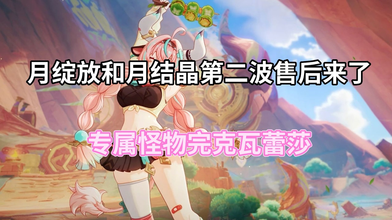 （原神）月绽放和月结晶第二波售后来了！专属怪物完克瓦蕾莎