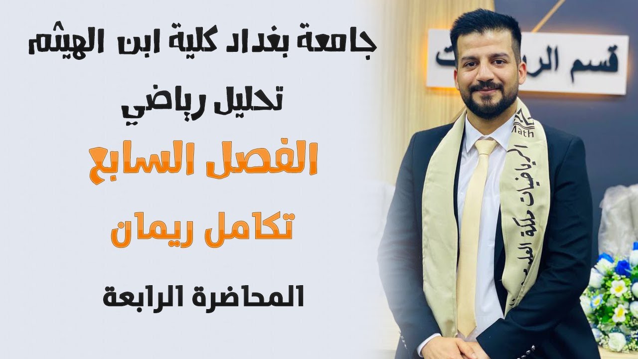 تحليل رياضي \\ تكامل ريمان \\ الفصل السابع \\ مثال على تكامل ريماني ج2 \\  المحاضرة الرابعة