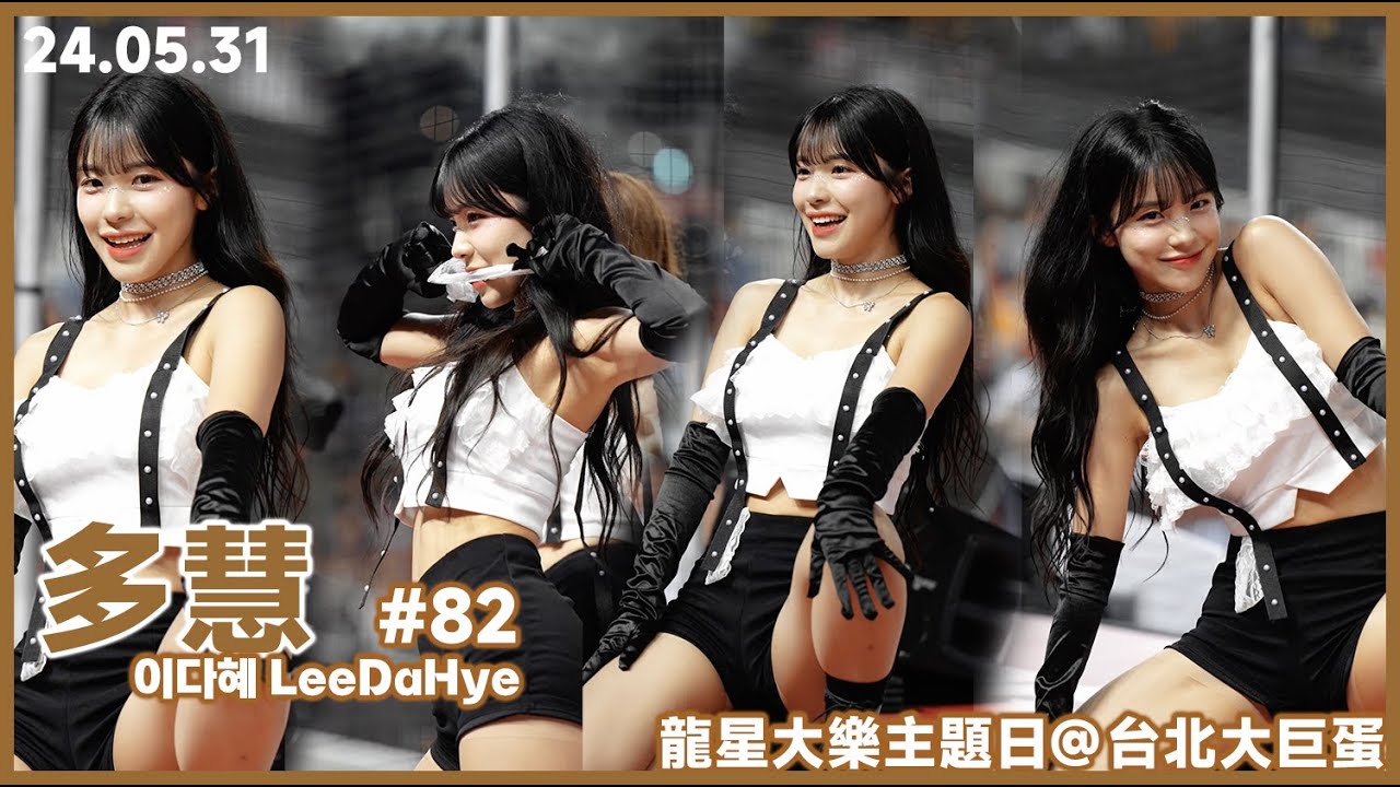 [4k60p] 240531｜多慧 (이다혜 LeeDaHye) ｜龍星大樂主題日中場表演｜Cheerleader fancam Dragon Beauties #dragonbeauties #직캠