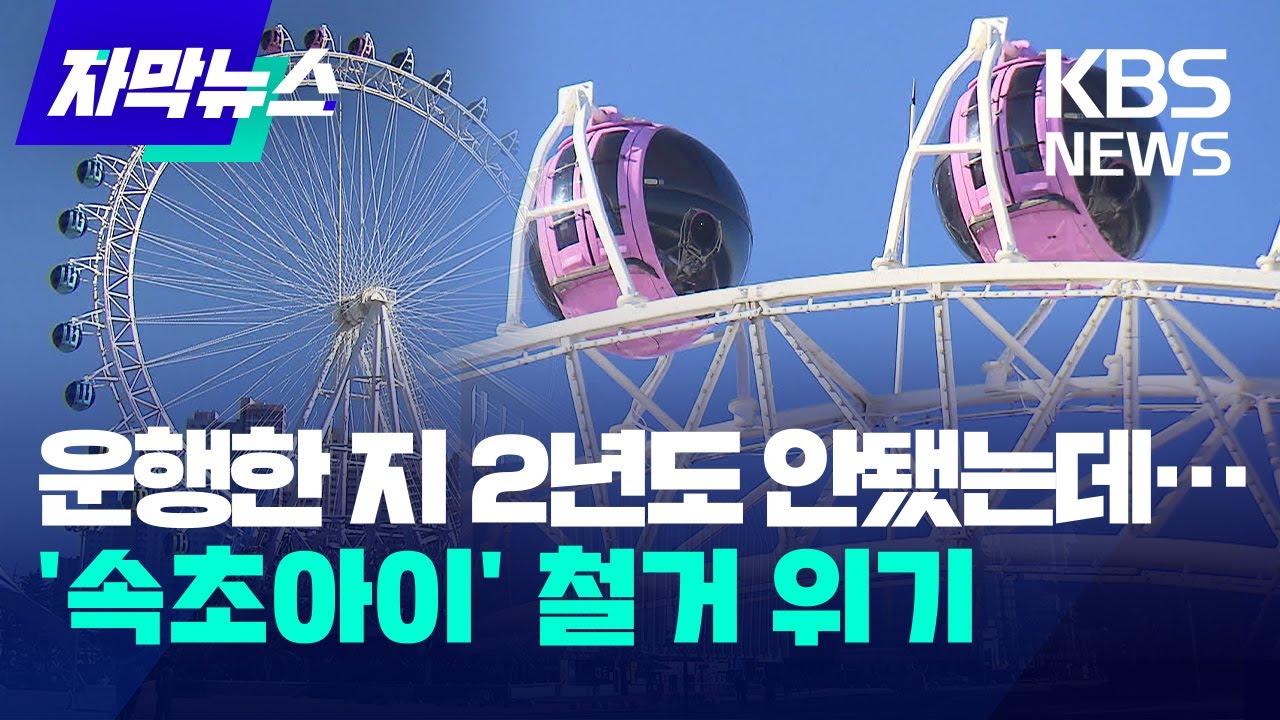 [자막뉴스] 대관람차 '속초아이', 운행한 지 2년도 안돼 철거 위기 / KBS 2023.12.28.
