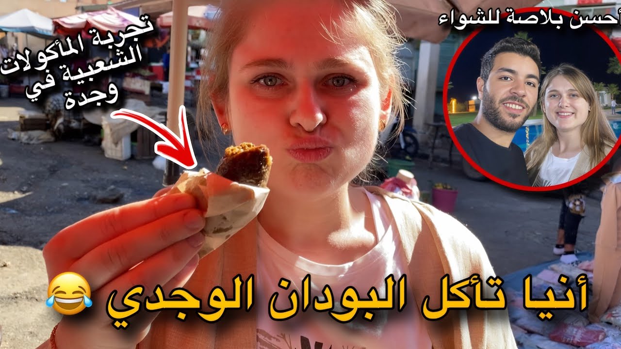 أنيا تجرب البودان لأول مرة في حياتها🤣 أنا أو مقدرتش ناكلو😳😳😳