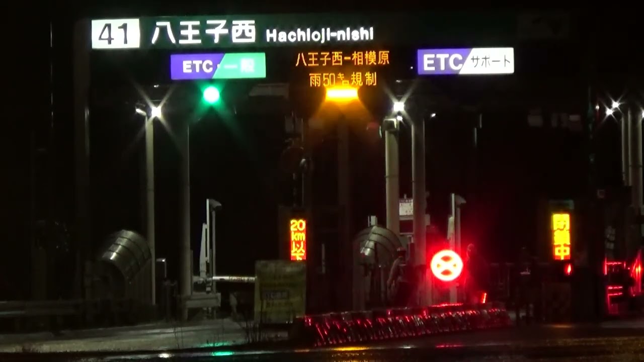 【ETC専用化】八王子西IC 料金所 ETC専用化になる瞬間 2022/04/01 0:00【C4圏央道】
