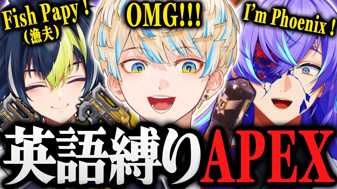 【まとめ/Apex】英語縛りAPEXを勢いだけで乗り切る男たちが面白すぎたｗｗ【にじさんじ/星導ショウ/緋八マナ/伊波ライ】