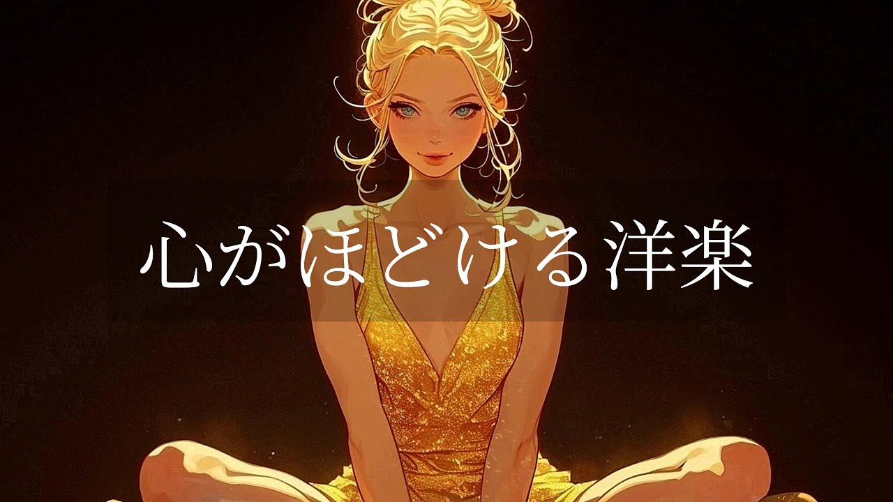 【洋楽R&B playlist】切ない心を癒す洋楽プレイリスト | relaxing/drive/study/work/focus/BGM