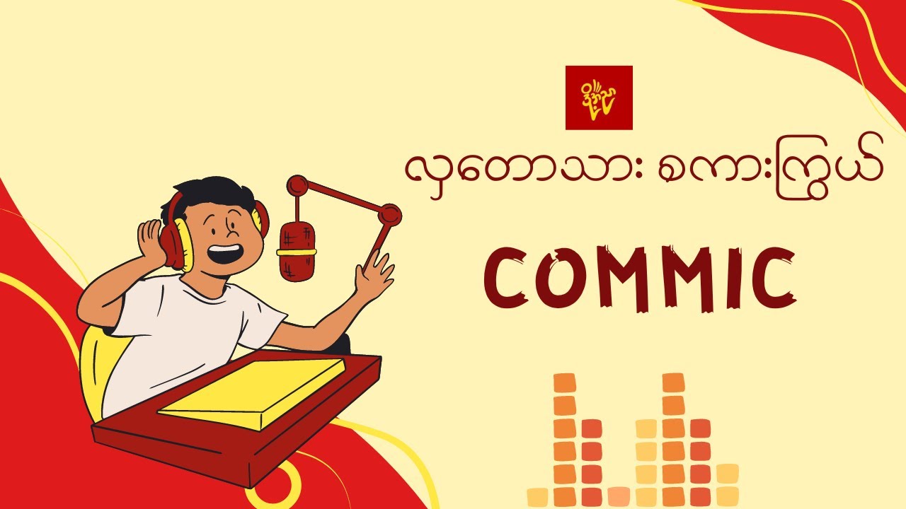 ဆရာကြီး လယ်တွင်းသားစောချစ်ပြောပြတဲ့လှတောသားစကားအလက်ာ Comic by Doh Ah Nyar