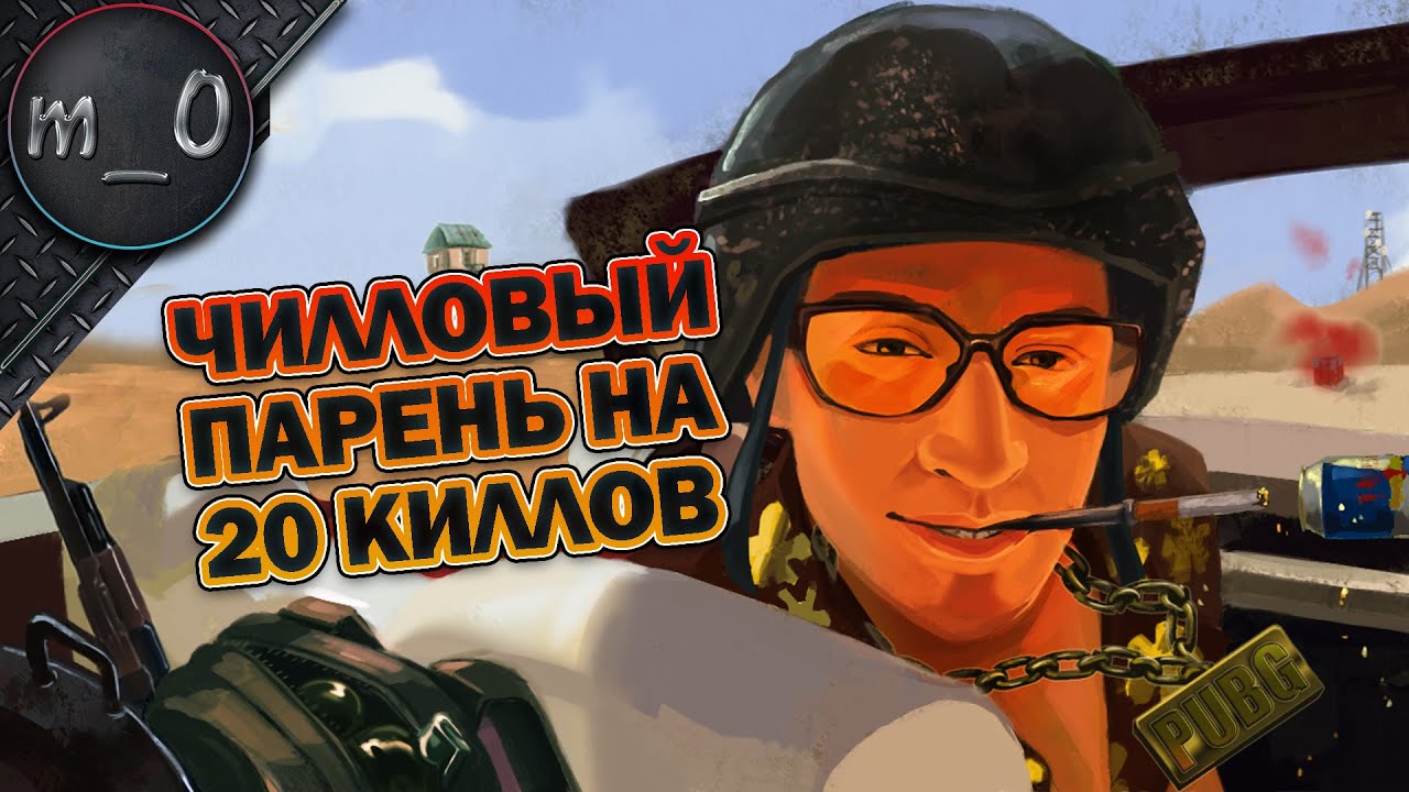 Чилловый парень на 20 киллов / Сила панамы / BEST PUBG