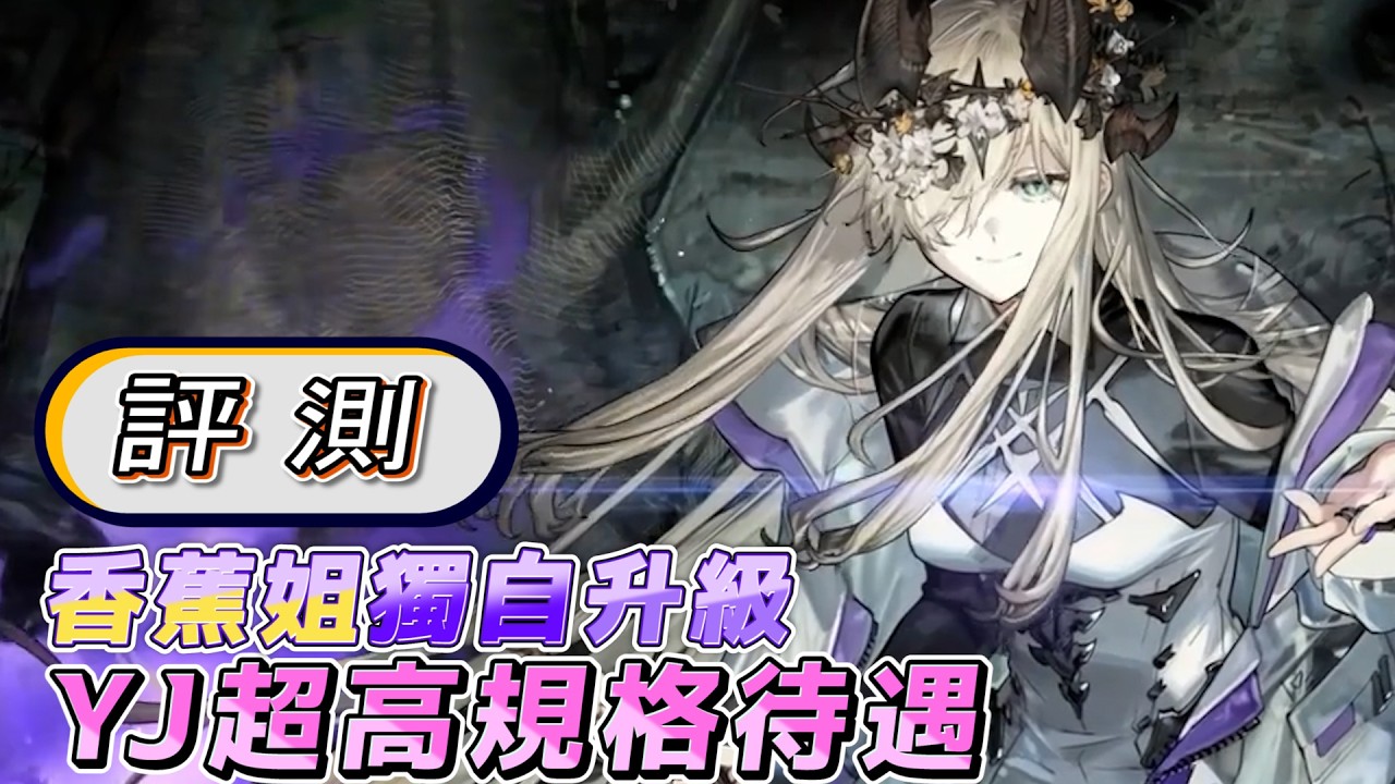 【⭐角色評測】🚩死芒(香蕉姐) ✅YJ